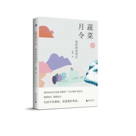 雅活书系·蔬菜月令：我的耕读笔记