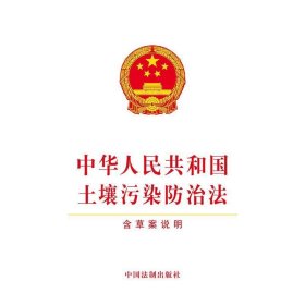 中华人民共和国土壤污染防治法（含草案说明）