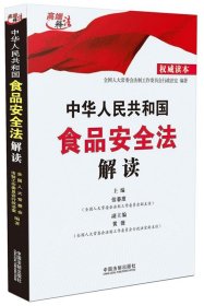 中华人民共和国食品安全法解读（权威读本）