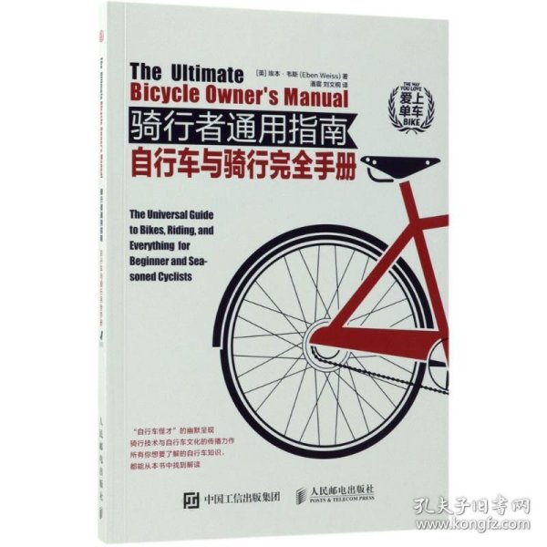 骑行者通用指南：自行车与骑行完全手册