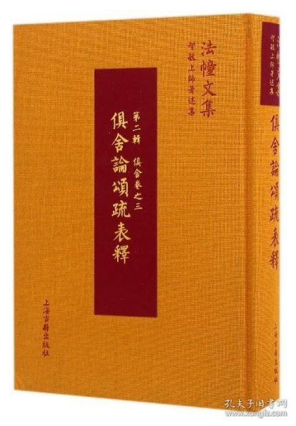 法幢文集：俱舍论颂疏表释（第二辑 俱舍卷之三）