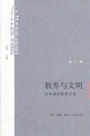 教养与文明：日本通识教育小史