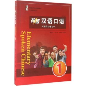 初级汉语口语 1