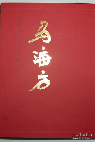 中国当代名家画集：马海方