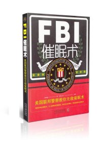 FBI催眠术