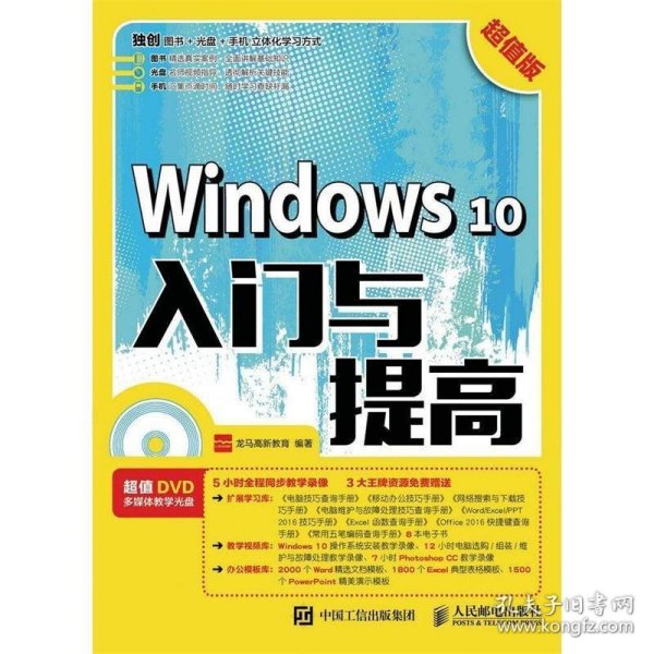 Windows 10入门与提高 超值版