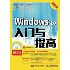 Windows 10入门与提高 超值版