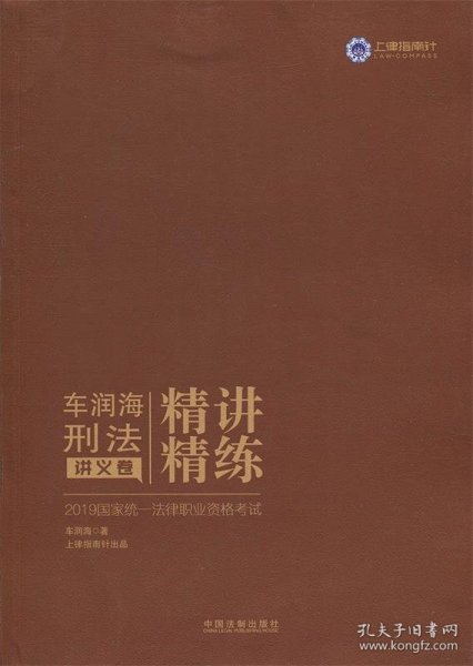 司法考试20192019国家统一法律职业资格考试车润海刑法精讲精练·讲义卷