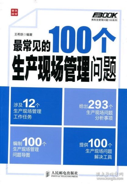 弗布克管理问题100系列：最常见的100个生产现场管理问题