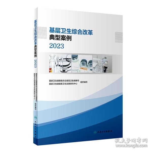 基层卫生综合改革典型案例 2023