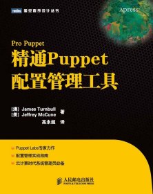 精通Puppet配置管理工具