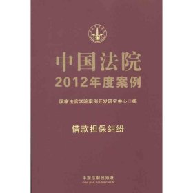 7中国法院2012年度案例 借款担保纠纷
