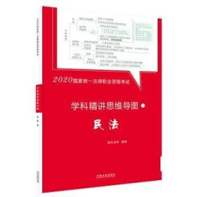 司法考试2020 2020国家统一法律职业资格考试学科精讲思维导图：