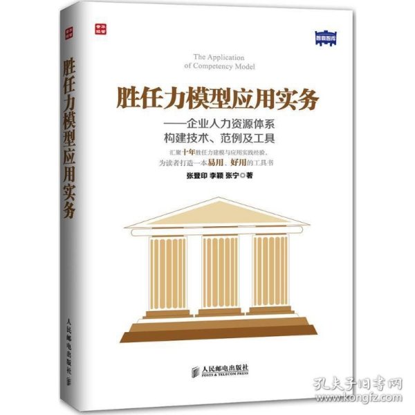 胜任力模型应用实务：企业人力资源体系构建技术、范例及工具