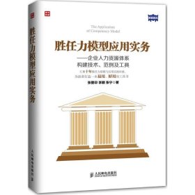 胜任力模型应用实务：企业人力资源体系构建技术、范例及工具