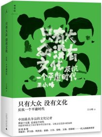 只有大众，没有文化：反抗一个平庸时代