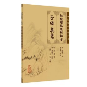 中医临床必读丛书·仙授理伤续断秘方