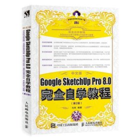 中文版Google SketchUp Pro 8 0完全自学教程 第2版