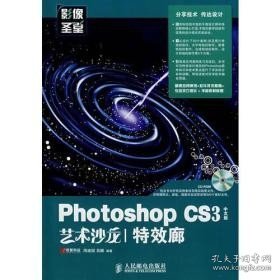 Photoshop CS3中文版艺术沙龙——特效廊(1CD)(彩印)