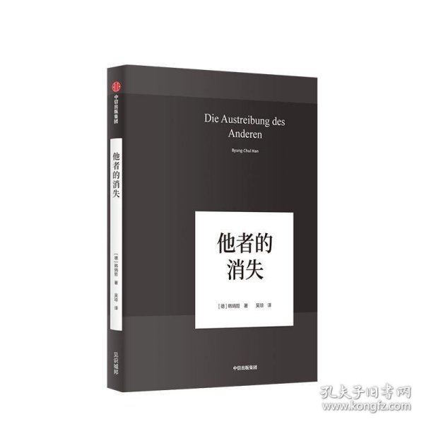 他者的消失：当代社会、感知与交际