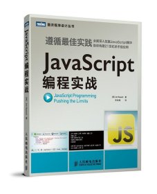 JavaScript编程实战