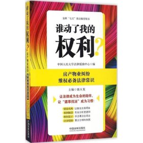 谁动了我的权利？房产物业纠纷维权必备法律常识