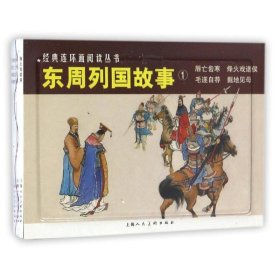 东周列国故事①（全4册）——经典连环画阅读丛书