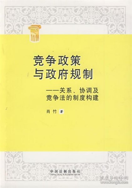 竞争政策与政府规制：关系、协调及竞争法的制度构建