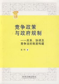 竞争政策与政府规制：关系、协调及竞争法的制度构建