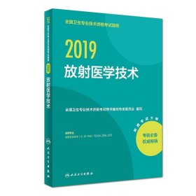 2019放射医学技术