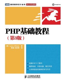 PHP基础教程：第3版