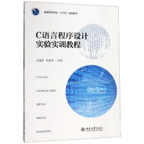 C语言程序设计实验实训教程