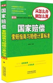 国家赔偿索赔指南与赔偿计算标准