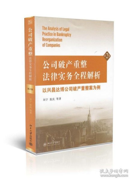 公司破产重整法律实务全程解析：以兴昌达博公司破产重整案为例（第2版）