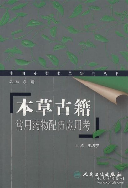 本草古籍——常用药物配伍应用考