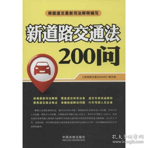 新道路交通法200问