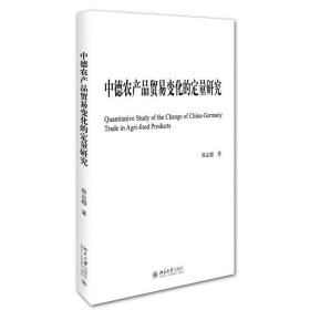 中德农产品贸易变化的定量研究