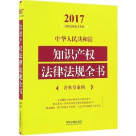 中华人民共和国知识产权法律法规全书