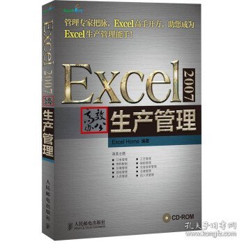 Excel 2007高效办公:生产管理