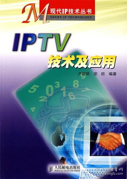 IPTV 技术及应用