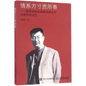 情系方寸责所寄 原国家邮政局邮资票品司创新探索追忆