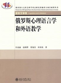 俄罗斯心理语言学和外语教学