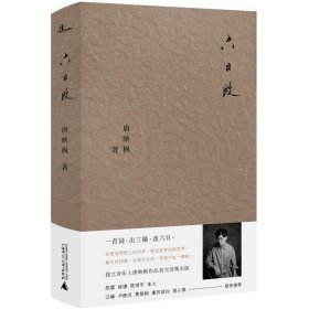 新民说·六日改（独立音乐人唐映枫作品首次结集出版，陈震、姚谦、陈鸿宇、朱七作序推荐）