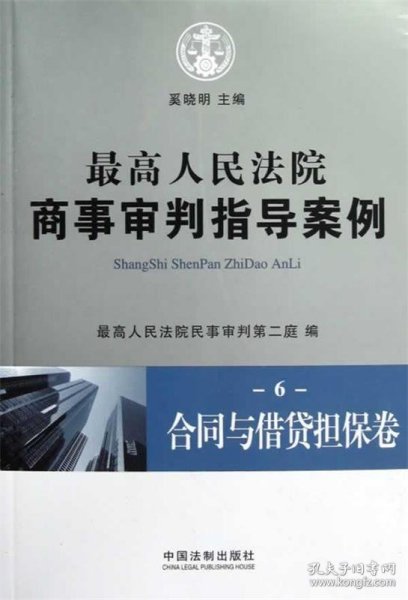 最高人民法院商事审判指导案例6：合同与借贷担保卷