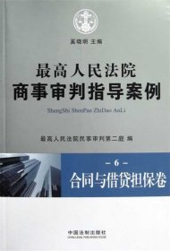 最高人民法院商事审判指导案例6：合同与借贷担保卷