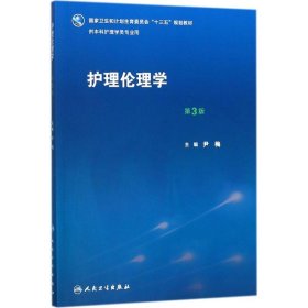 护理伦理学（第3版）/国家卫生和计划生育委员会“十三五”规划教材