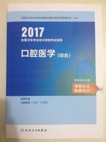 人卫版2017全国卫生专业职称考试指导口腔医学