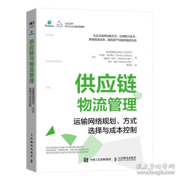 供应链与物流管理：运输网络规划、方式选择与成本控制