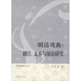 明清戏曲：剧目、文本与演出研究