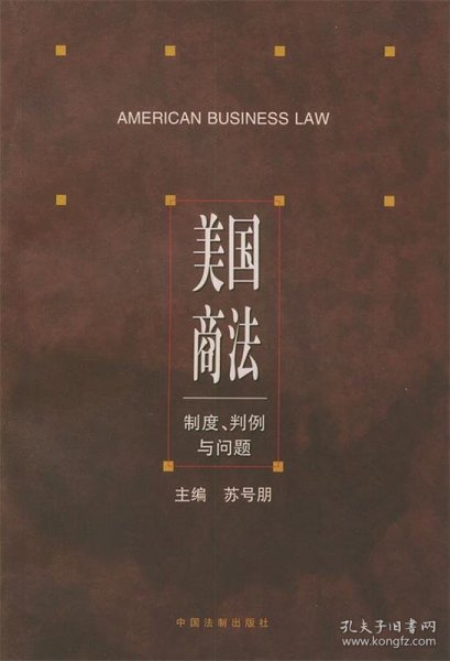 美国商法(制度判例与问题)